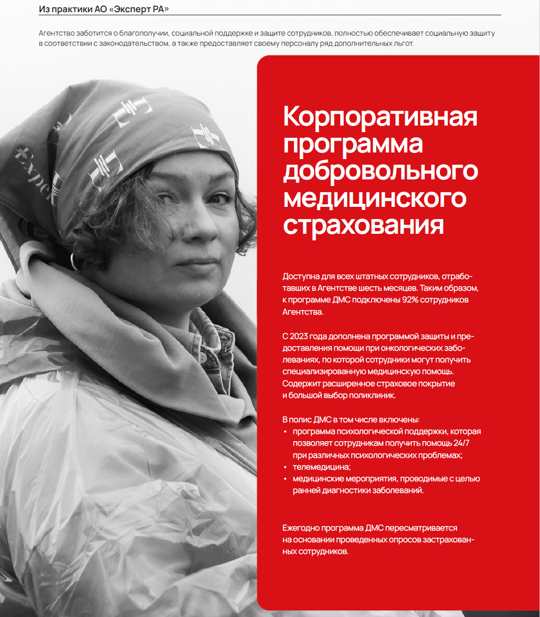 Корпоративная программа добровольного медицинского страхованияДоступна для&nbsp;всех штатных сотрудников, отработавших в&nbsp;Агентстве шесть&nbsp;месяцев. 