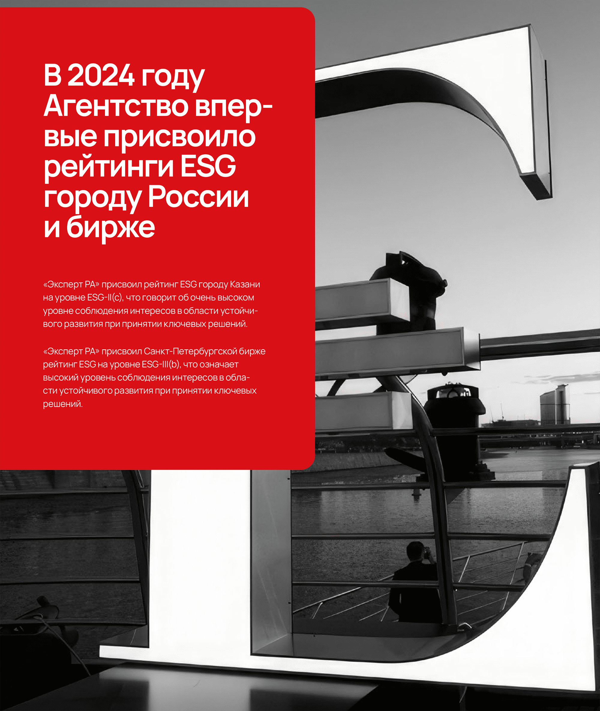 В&nbsp;2024&nbsp;году Агентство впервые присвоило рейтинги ESG городу России и&nbsp;бирже«Эксперт РА» присвоил рейтинг ESG городу Казани на&nbsp;уровне ESG-II(с), что&nbsp;говорит об&nbsp;очень высоком уровне соблюдения интересов в&nbsp;области устойчивого развития при&nbsp;принятии ключевых решений.